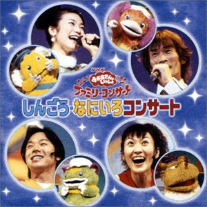 【中古】NHKおかあさんといっしょ ファミリーコンサート「しんごう・なにいろコンサート」