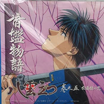 【中古】音盤物語 八雲立つ 巻之五・衣通姫の恋