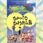 【中古】ひょっこりひょうたん島(復刻版1 海賊キッドの宝の巻) - 【CD】