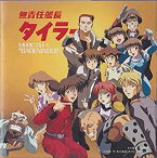 【中古】無責任艦長タイラー MUSIC FILE 4 ?GADENINSUI?