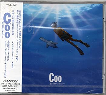 【中古】Coo 遠い海から来たクー オリジナル・サウンドトラック