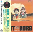 【中古】巨神ゴーグ 音楽篇(2)