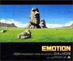 【中古】EMOTION 20周年記念テーマコレクション~OVA&劇場編