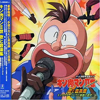 激安特価 キン肉マンii世 歌と音楽集 New限定品 Www Most Gov La 激安特価 キン肉マンii世 歌と音楽集 New限定品 Www Most Gov La
