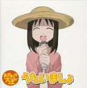 【中古】TVアニメーション「あずまんが大王」ヴォーカルコレクション うたいましょ