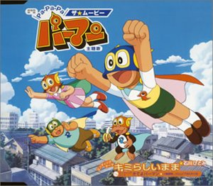 【中古】Pa-Pa-Pa ザ★ムービー パーマン 主題歌