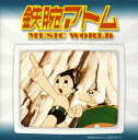【中古】鉄腕アトム MUSIC WORLD