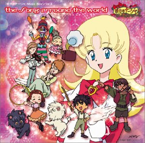【中古】明日のナージャ Music Boxシリーズ the Song around the world その1