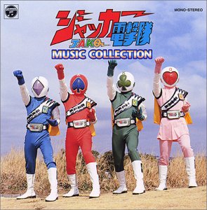 【中古】〈ANIMEX 1200シリーズ〉 (38) ジャッカー電撃隊 MUSIC COLLECTION (限定盤)
