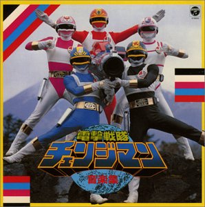 Amazon.co.jp: 電撃戦隊チェンジマン Vol.1 [DVD] : 特撮(映像): DVD