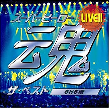 【中古】LIVE!!スーパーヒーロー魂 ザ・ベスト[SHS編]