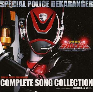 【中古】特捜戦隊デカレンジャー 全曲集のサムネイル