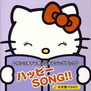 【中古】サンリオTVオリジナルソングブック ハッピーSONG!!~お天気YOHO!