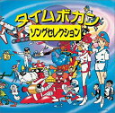 【中古】〈COLEZO!〉タイムボカン ソングセレクション