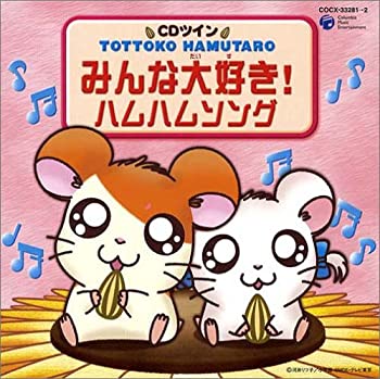 最適な材料 Cdツイン とっとこハム太郎 みんな大好き ハムハムソング 珍しい Www Store Creativetalentnetwork Com 最適な材料 Cdツイン とっとこハム太郎 みんな大好き ハムハムソング 珍しい Www Store Creativetalentnetwork Com