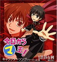 【中古】今日からマ王 キャラクターソングシリーズ vol.1 渋谷有利(2)