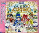 【中古】ふしぎ星の☆ふたご姫ベストアルバ