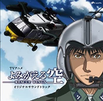【中古】TVアニメ「よみがえる空 -RESCUE WINGS-」オリジナルサウンドトラック