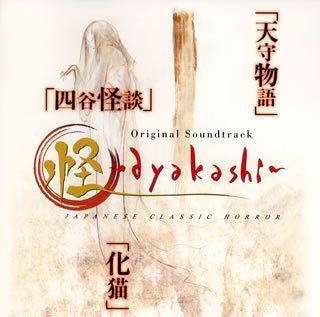 怪?ayakashi? オリジナル・サウンドトラック