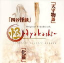【中古】怪?ayakashi? オリジナル・サウンドトラック