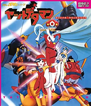【中古】ヤットデタマン オリジナル・サウンドトラック