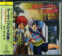 【中古】ダーティペアの大恋愛 ~ラブ・ソングス~