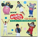 【中古】NHK「おかあさんといっしょ」ベスト・ヒット20~わっしょいとうめいにんげん なんだけど