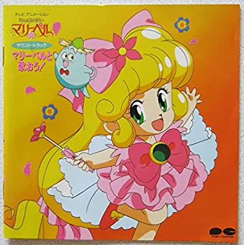 【中古】花の魔法使いマリーベル/マリーベルと歌おう!