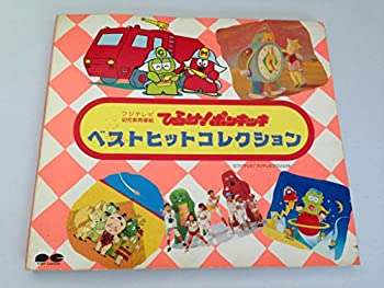 【中古】ひらけ!ポンキッキ ベストヒットコレクション