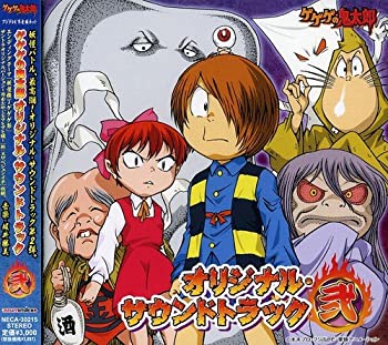 【中古】ゲゲゲの鬼太郎 オリジナル・サウンドトラック 弐