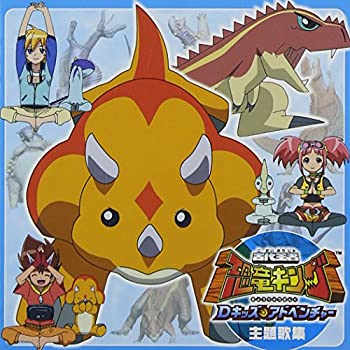 【中古】『古代王者 恐竜キング Dキッズ アドベンチャー』主題歌集