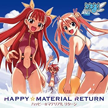 【中古】ハッピー☆マテリアル リターン