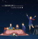 【中古】TVアニメ「宙のまにまに」オリジナルサウンドトラック