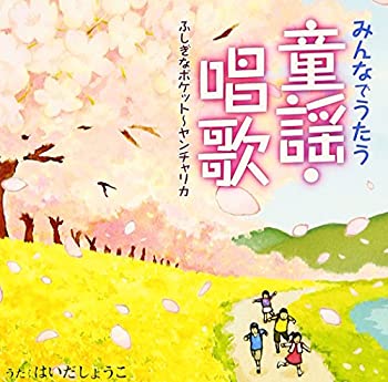 【中古】みんなでうたう童謡・唱歌 ふしぎなポケット?ヤンチャリカ 【中古】みんなでうたう童謡・唱歌 ふしぎなポケット?ヤンチャリカ