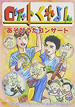 【中古】ロケットくれよんあそびうたコンサート