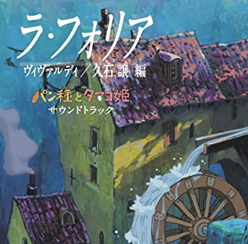 【中古】パン種とタマゴ姫 サウンドトラック