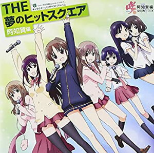 【中古】咲-Saki-阿知賀編 episode of side-A キャラソンベストアルバム THE 夢のヒットスクエア 阿知賀編