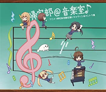 TV Anime - 【中古】帰宅部@音楽室♪アニメ「帰宅部活動記録」 キャラソン&サントラ集初回限定盤(2CD+DVD)