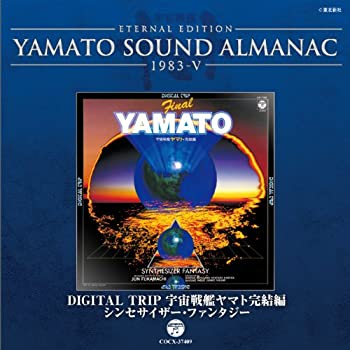 【中古】YAMATO SOUND ALMANAC 1983-V「DIGITAL TRIP 宇宙戦艦ヤマト完結編~シンセサイザー・ファンタジー」 【中古】YAMATO SOUND ALMANAC 1983-V「DIGITAL TRIP 宇宙戦艦ヤマト完結編~シンセサイザー・ファンタジー」