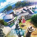 【中古】TVアニメ グラスリップ オリジナルサウンドトラック 音楽の欠片