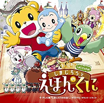 【中古】劇場版しまじろうのわお! 「しまじろうと えほんのくに」+テレビ版「しまじろうのわお! 」オリジナル・サウンド・トラック