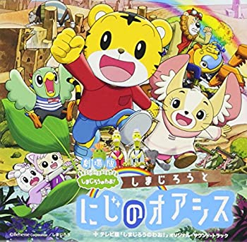 【中古】劇場版しまじろうのわお! しまじろうと にじのオアシス
