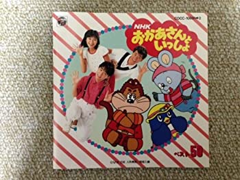 【中古】CDツイン NHK「おかあさんといっしょ」ベスト50