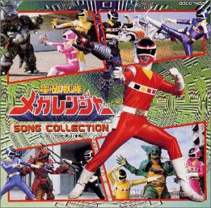 【中古】電磁戦隊メガレンジャー SONG COLLECTION