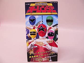【中古】超力戦隊オーレンジャー