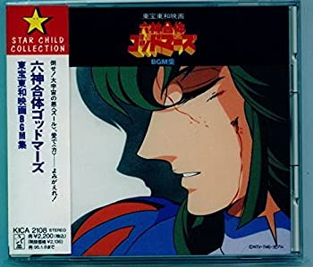 【中古】六神合体ゴッドマーズ 東宝東和映画BGM集
