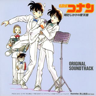 【中古】名探偵コナン : 時計じかけの摩天楼 — オリジナル・サウンドトラック