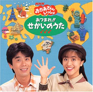 【中古】おかあさんといっしょ あつまれ!! せかいのうた