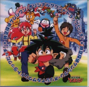 【中古】時空探偵ゲンシクン — オリジナル・サウンドトラックだっチ!