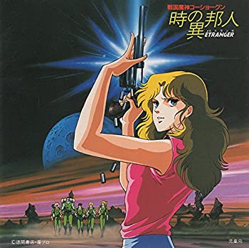 楽天市場】ゴーショーグン 時の異邦人（CD・DVD）の通販